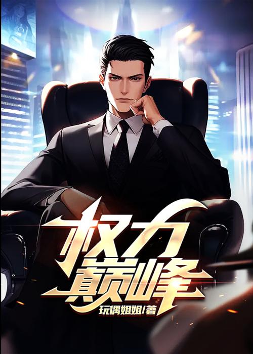 权力巅峰全文阅读|官场权谋经典小说在线看