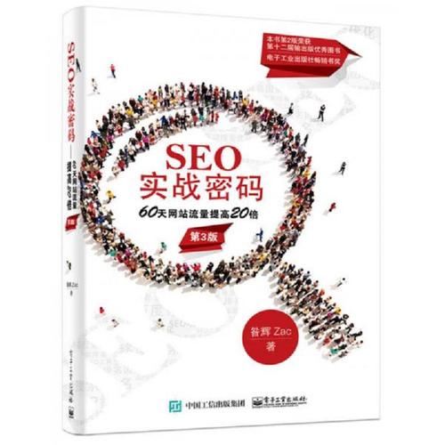 《SEO实战密码》在线阅读：掌握搜索引擎优化核心技巧