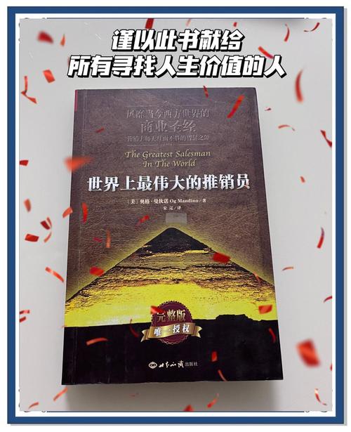 世界上最伟大的推销员在线阅读：改变人生的经典励志书籍