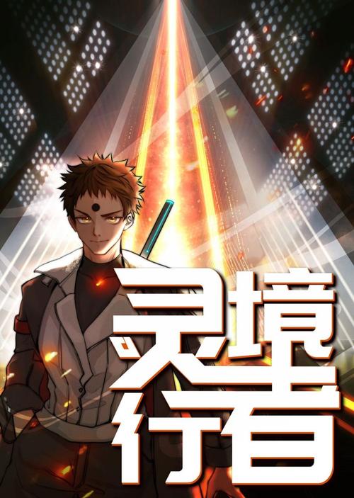 灵境行者最新章节在线阅读 | 灵境行者全文无弹窗