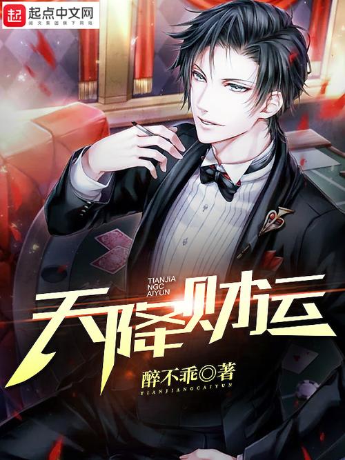 财运天降小说全文免费阅读-财运天降完整版在线