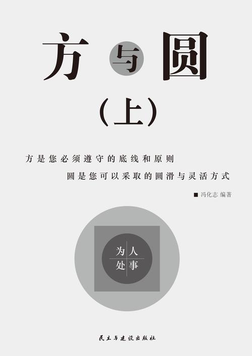 方与圆在线阅读 | 处世哲学经典全集免费阅读