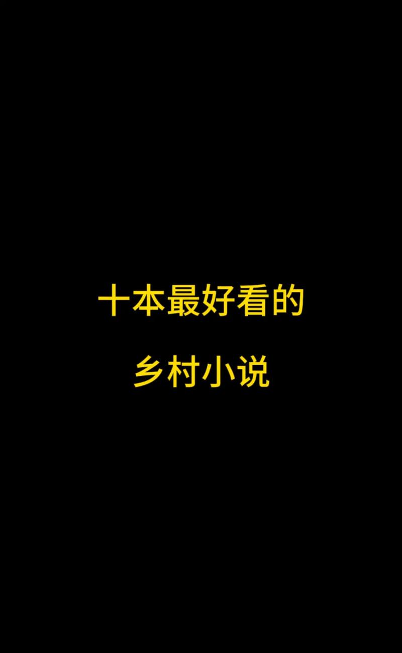 乡村乱情19-22部全文在线阅读