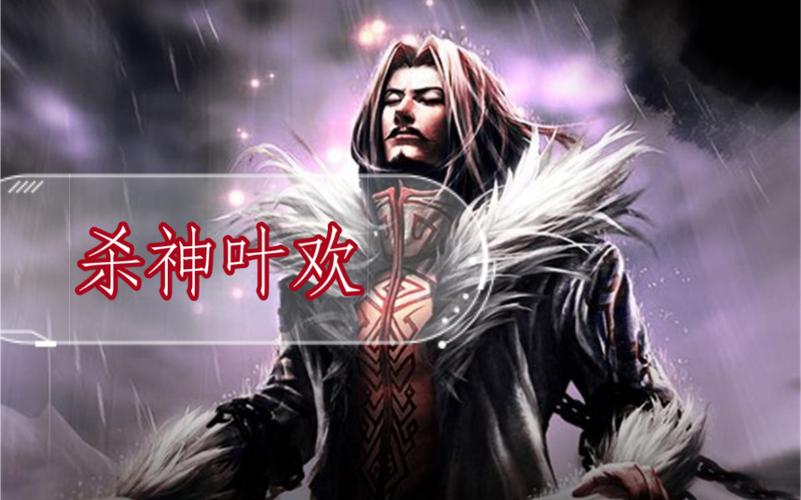 杀神叶欢全文免费阅读,在线观看无弹窗