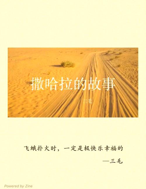撒哈拉的故事在线阅读 | 三毛经典沙漠爱情散文全集