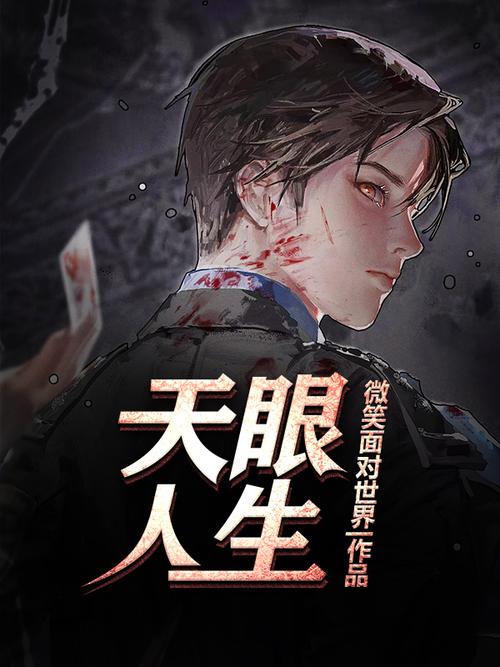 天眼人生全文在线阅读 | 揭秘命运背后的真相