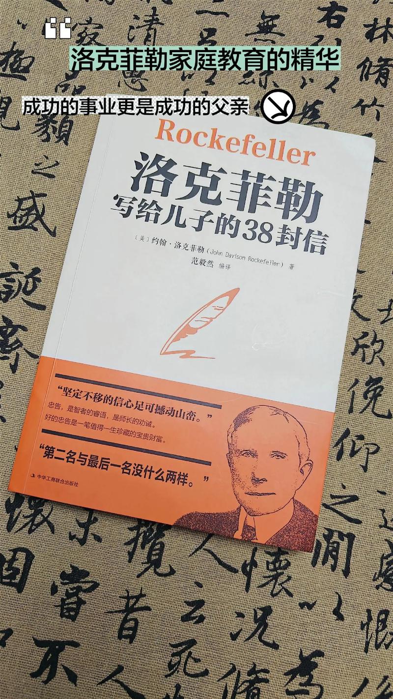 洛克菲勒写给儿子的38封信在线阅读：富过六代的家族智慧