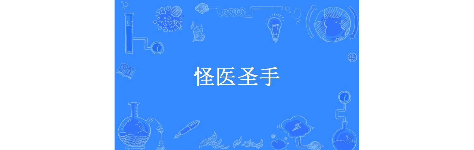怪医圣手全文免费在线阅读_怪医圣手无弹窗最新章节