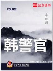 韩警官在线阅读_韩警官小说全文免费阅读