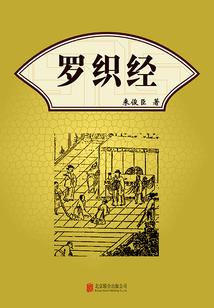 罗织经在线阅读|权谋奇书全文|古代厚黑学经典