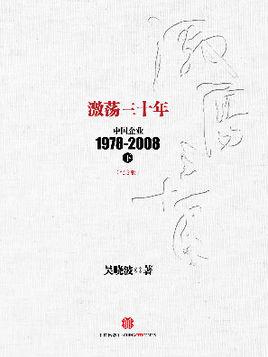 《激荡三十年》在线阅读|中国企业变革史完整版