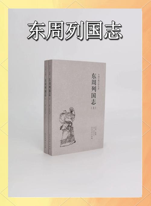 东周列国志在线阅读_完整版免费阅读_古典历史小说