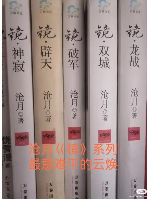 镜沧月小说全文免费阅读|镜沧月最新章节目录在线观看