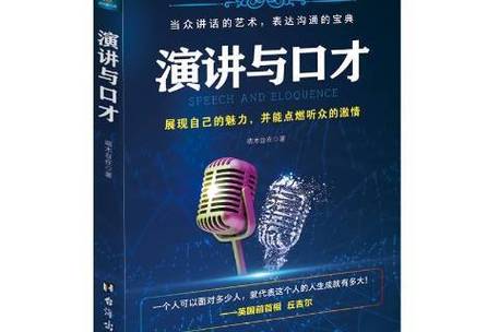 演讲与口才在线阅读：提升表达力，掌握沟通技巧