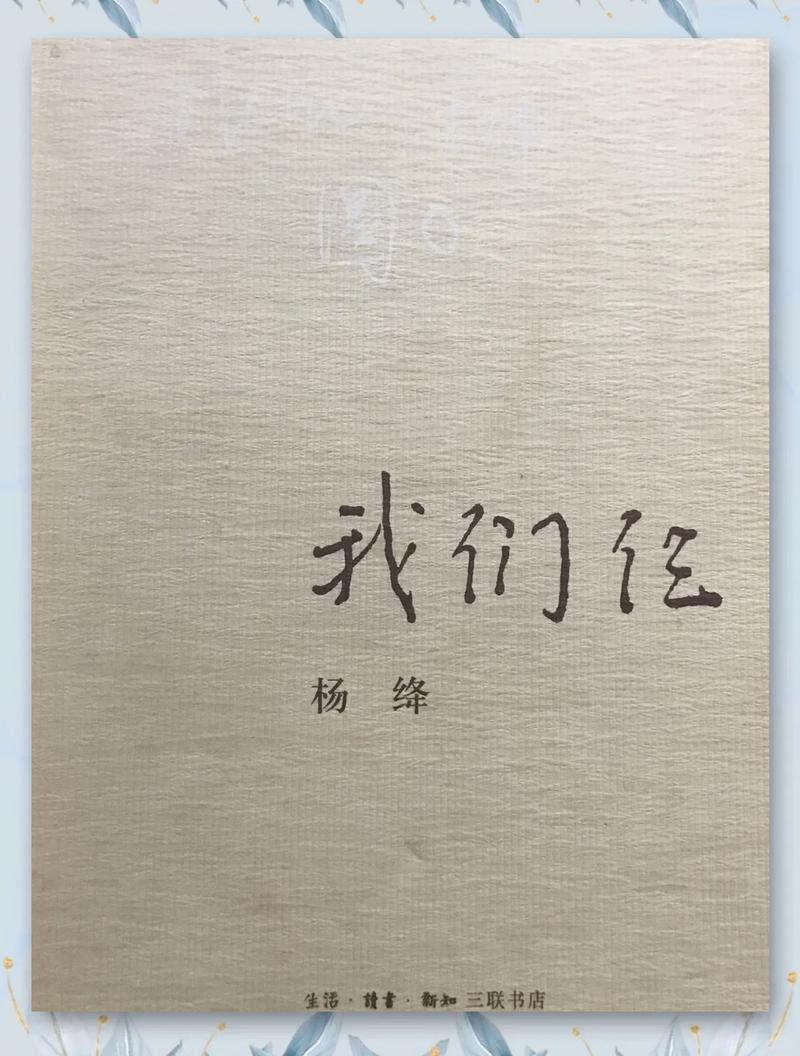 我们仨在线阅读 | 杨绛经典散文,感受亲情与人生