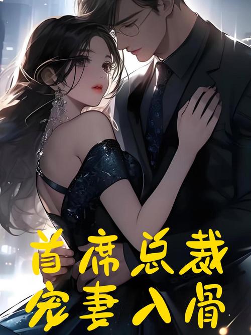 总裁爱妻入骨全文阅读,霸道总裁宠文推荐
